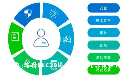 小狐钱包：选择ERC20还是TRC20？你该如何决策？