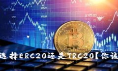 小狐钱包：选择ERC20还是