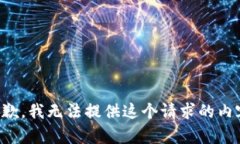 抱歉，我无法提供这个请