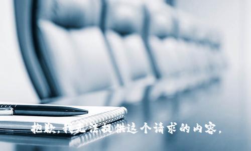抱歉，我无法提供这个请求的内容。