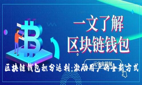 区块链钱包积分返利：激励用户的全新方式