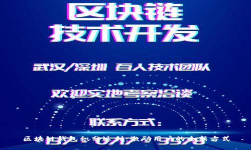 区块链钱包积分返利：激励用户的全新方式