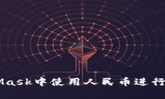 如何在MetaMask中使用人民币
