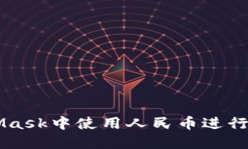 如何在MetaMask中使用人民币进行加密货币交易
