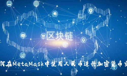 如何在MetaMask中使用人民币进行加密货币交易