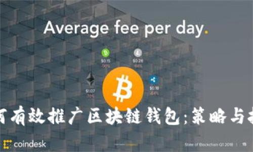 如何有效推广区块链钱包：策略与技巧