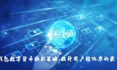 电子钱包数字货币拉新策