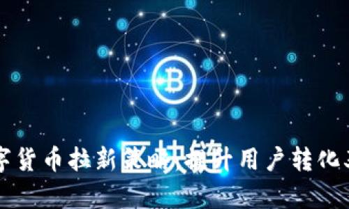 电子钱包数字货币拉新策略：提升用户转化率的最佳实践