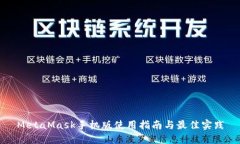 MetaMask手机版使用指南与最