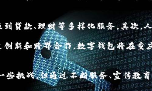重庆数字钱包开通的可能性与市场前景分析
重庆, 数字钱包, 移动支付, 金融科技/guanjianci

引言
随着金融科技的飞速发展，数字钱包逐渐成为现代支付的一种重要方式。在中国，尤其是在城市如重庆，数字钱包的普及为人们的生活带来了极大的便利。本文将对重庆是否可以开通数字钱包进行详细的分析，包括当前的市场情况、潜在的挑战与机遇，以及对未来发展的展望。

一、数字钱包的概念与发展现状
数字钱包，也称为电子钱包，是指将用户的信用卡、借记卡、预付费卡及其他支付信息存储在移动设备中的一种技术。用户可以通过手机支付、转账、充值等功能，完成日常消费和财务管理。在中国，支付宝和微信支付是最为成熟的数字钱包代表，各自拥有庞大的用户基础和交易规模。

二、重庆的市场环境
重庆是中国西部的重要经济中心，随着城市化进程的加快，居民的消费能力和生活水平逐步提高。在这样的背景下，数字钱包的需求也在显著增加。根据相关数据显示，重庆的移动支付交易额逐年上升，这为数字钱包的推广打下了基础。

三、开通数字钱包的可行性分析
从政策环境来看，国家层面支持数字经济的发展，而地方政府同样重视金融科技的创新与应用。重庆近年来推出多项政策，支持金融科技企业的发展，为数字钱包的上线提供了良好的政策环境。

技术层面，随着5G网络的普及和智能手机的广泛应用，用户随时随地进行数字支付的能力显著提升，为数字钱包的使用提供了保障。此外，重庆本地也拥有一批创新型的金融科技企业，具备开发和运营数字钱包的技术实力。

四、推广数字钱包面临的挑战
尽管重庆开通数字钱包具备一定的条件，但仍然面临一些挑战。首先，传统支付方式在一些区域仍占据主导地位，用户接受数字钱包的习惯尚需培养。其次，安全性问题是用户最为关心的，如何有效保障用户的信息与资金安全，将是数字钱包推广中必须解决的问题。

此外，与支付宝、微信等大型平台的竞争也会是一个重要挑战。新开通的数字钱包需要在推广、用户体验等方面提供更优质的服务，才能吸引用户的关注和使用。

五、数字钱包的市场前景
虽然面临着一些挑战，但重庆开通数字钱包的市场前景仍然乐观。随着消费者对便捷支付方式的需求不断增长，数字钱包的使用场景将越来越广泛。从小额支付到商户结算，数字钱包都能够提供灵活方便的解决方案。

同时，随着重庆经济的持续发展，未来无论是线上线下消费，还是旅游、交通等领域，数字钱包都有可能发挥更大作用。可以预见，数字钱包有望成为重庆居民日常生活中不可或缺的一部分。

六、相关问题讨论

1. 数字钱包的安全性如何保障？
在推广数字钱包的过程当中，安全性是用户最为关注的问题。为此，数字钱包需要在多个层面进行安全保障，包括用户身份验证、数据加密、交易监控等。通过采用高强度的加密技术，可以有效防止用户数据被盗取。

此外，数字钱包企业应该设立专门的安全团队，实时监控支付环境，识别异常交易，以快速响应和处理可能的安全事件。用户在选择数字钱包时，也应提升自身安全意识，比如定期更换密码、不使用公共Wi-Fi进行交易等。

2. 重庆居民对数字钱包的接受度如何？
重庆作为一个拥有丰富文化底蕴的城市，其居民对新技术的接受度可能与一线城市有所不同。根据相关调查，重庆居民对数字钱包的认知度逐年增加，但仍存在一定的接受壁垒。尤其是在农村和老年人群体中，传统支付方式依然比较普遍。

为了提高数字钱包的接受度，数字钱包提供商可以通过宣传教育、用户引导等方式，逐步帮助用户了解其使用价值与便利性。同时，通过提供优惠活动和优质的客户服务，吸引用户尝试使用数字钱包。

3. 如何推动数字钱包的市场应用？
推动数字钱包的市场应用，需要综合多方资源。首先，政府可以出台相关政策，鼓励商家和消费者使用数字钱包，提供一定的财政补贴或税收优惠。其次，金融科技企业可以通过与各种行业的合作，拓展数字钱包的应用场景，例如旅行、交通、购物等领域。

同时，积极与商户进行合作，推动线下店铺支持数字钱包支付，增加用户使用的便利性。此外，应当注重用户反馈，不断数字钱包的功能与使用体验，以提升用户粘性和活跃度。

4. 数字钱包在国际上的应用案例有哪些？
国际上，数字钱包的应用案例相当丰富。比如，在美国，PayPal和Venmo是非常流行的数字钱包，用户可以通过这些平台进行快速的资金转账和支付。在欧洲，Apple Pay和Google Pay也正在逐步渗透市场，成为便捷支付的重要选择。

在东南亚地区，GrabPay和Gojek等平台通过与本地商户合作，推动了数字钱包的广泛应用。这些成功案例表明，数字钱包在全球范围内皆具备广阔的市场空间，并且适应不同地区的文化和市场需求，开发出相应的产品。

5. 重庆未来数字钱包的发展方向是什么？
展望未来，重庆的数字钱包将向着多元化和智能化的方向发展。首先，功能将更加完善，除了基础的支付和转账，可能会涉及到贷款、理财等多样化服务。其次，人工智能和区块链等前沿技术的应用，能够提升数字钱包的智能化水平，保障交易安全性和效率。

最重要的是，数字钱包可能与其他新兴业务进行融合，例如社交电商、共享经济等，为用户创造更多的使用场景和价值。通过创新和跨界合作，数字钱包将在重庆的金融生态中扮演越来越重要的角色。

结论
综上所述，重庆开通数字钱包不仅有利于满足居民日益增长的方便支付需求，也符合当前金融科技发展的趋势。尽管面临一些挑战，但通过不断服务、宣传教育以及政策支持，数字钱包在重庆的前景依然可期。