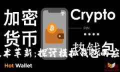 区块链技术革新：探讨模