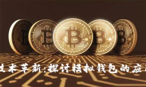 区块链技术革新：探讨模拟钱包的应用与未来