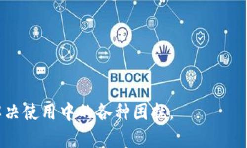 小狐钱包浏览器无法使用的原因及解决方法

小狐钱包, 钱包浏览器, 使用问题, 解决方法/guanjianci

在当今数字化的时代，数字钱包已经成为我们日常生活中不可或缺的一部分。小狐钱包作为一款流行的数字钱包，其浏览器功能也给许多用户带来了便利。然而，有用户反映在使用小狐钱包浏览器时出现了无法使用的情况。本文将详细探讨这一问题的可能原因以及解决方法，帮助用户顺利使用小狐钱包。

一、小狐钱包浏览器概述
小狐钱包是一款集数字货币交易和管理于一身的电子钱包。用户可以通过小狐钱包储存、发送和接收各种数字货币，包括比特币、以太坊等。此外，小狐钱包还拥有浏览器功能，用户可以通过该功能访问去中心化应用（DApp）和进行相关操作。

二、可能导致小狐钱包浏览器无法使用的原因
用户在使用小狐钱包浏览器时可能遇到多种问题，这些问题可能源于多方面的原因。以下是一些常见的导致小狐钱包浏览器无法使用的原因：

h41. 网络连接问题/h4
首先，网络连接问题是导致浏览器无法使用的重要因素。如果用户的网络不稳定，或者网络连接中断，就会导致小狐钱包浏览器无法正常加载和运行。

h42. 应用更新未完成/h4
另外，小狐钱包的浏览器功能可能依赖于频繁的应用更新。如果用户没有及时更新小狐钱包到最新版，可能会导致浏览器功能出现问题。

h43. 设备的兼容性问题/h4
用户设备的操作系统或硬件配置也可能影响小狐钱包浏览器的正常使用。如果用户的设备过旧或操作系统版本过低，可能无法支持小狐钱包的最新功能。

h44. 缓存和数据存储问题/h4
长时间使用小狐钱包后，其缓存和数据存储可能会导致浏览器出现故障。此时，清理缓存和数据可能有助于解决问题。

h45. 安全设置限制/h4
用户的设备安全设置或防火墙也可能影响小狐钱包浏览器的使用。如果安全设置过于严格，可能会阻止浏览器的正常操作。

三、解决小狐钱包浏览器无法使用的问题
针对以上可能的原因，我们提供一系列解决方案，以帮助用户恢复小狐钱包浏览器的正常使用。

h41. 检查网络连接/h4
首先，确保设备连接到稳定的网络。用户可以尝试重启路由器，或者切换到其他网络（如移动数据）测试浏览器是否能够正常工作。

h42. 更新小狐钱包应用/h4
定期检查应用商店，确保小狐钱包应用已更新到最新版本。如果未更新，用户可根据提示进行更新，然后再尝试打开浏览器功能。

h43. 检查设备兼容性/h4
用户应查看小狐钱包的官方说明，确认自己的设备是否符合应用的兼容性要求。如果设备不符合要求，考虑升级自己的设备或程序。

h44. 清理应用缓存/h4
在设备的设置中找到小狐钱包应用，选择清理缓存和数据。这一操作能够帮助解决因缓存积累而引发的操作问题。

h45. 调整安全设置/h4
检查设备的安全设置和防火墙配置。如果发现有相关限制，可以根据需要进行调整，以便正常使用小狐钱包浏览器。

四、总结
小狐钱包浏览器在提升用户数字钱包体验方面起到了重要作用。然而，由于某些技术或网络问题，用户可能会遇到浏览器无法使用的情况。通过上述分析和解决方法，我们希望帮助用户有效解决问题，顺利使用小狐钱包。了解和掌握这些基础知识，将使用户在日常使用中更加顺畅。

五、可能相关的问题

h41. 小狐钱包的安全性如何？/h4
小狐钱包的安全性是许多用户关心的问题。以用户的资金安全为首要任务，小狐钱包采取了多重安全措施，包括区块链技术的加密保护和私钥管理。此外，用户在使用小狐钱包时应定期更新密码，并开启双因素认证，以进一步提升安全性。

h42. 如何恢复小狐钱包的密码？/h4
如果用户忘记了小狐钱包的密码，可以通过应用内的密码恢复功能进行找回。通常情况下，用户需要提供备用邮箱或安全问题的答案。如果没有备份，建议用户保持密码的安全记录，以免丢失。

h43. 小狐钱包支持哪些数字货币？/h4
小狐钱包不仅支持比特币和以太坊，还包括其他众多主流数字货币，如莱特币、Ripple等。用户可以在应用内查看支持的货币列表，并根据自己的需求进行操作。

h44. 如何安全地进行数字货币交易？/h4
进行数字货币交易时，用户应选择正规平台和钱包，确保交易安全。此外，务必核实收款方信息，并确保网络安全，以防止被攻击或诈骗。

h45. 小狐钱包的客户支持服务怎么样？/h4
小狐钱包的客户支持服务提供多种方式，包括在线客服、电子邮件支持和社区论坛。用户在遇到问题时，可以通过这些渠道寻求帮助，以解决使用中的各种困扰。