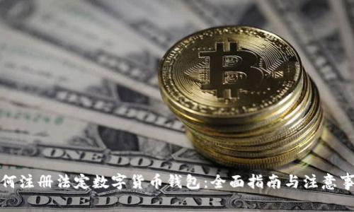 如何注册法定数字货币钱包：全面指南与注意事项