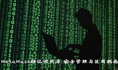 MetaMask助记词词库：安全管