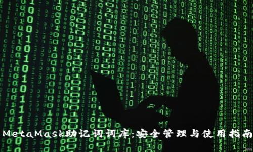 MetaMask助记词词库：安全管理与使用指南