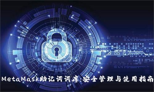 MetaMask助记词词库：安全管理与使用指南