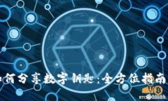 华为钱包如何分享数字钥