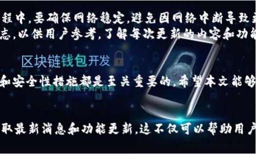 如何解决小狐钱包常见问题，打造流畅使用体验

小狐钱包, 钱包问题, 加密货币, 安全使用/guanjianci

引言
小狐钱包是一款专注于加密货币管理的数字钱包，因其易用性和安全性受到许多用户的喜爱。然而，使用过程中难免会遇到一些问题，例如无法登录、资金未到账、交易慢等情况。本文将详细介绍小狐钱包常见问题的解决方法，并提供一个全面的使用指南，帮助用户更好地体验小狐钱包的各项功能。

小狐钱包的基本功能介绍
小狐钱包支持多种加密货币的管理和交易，用户可以方便地通过该平台进行不同币种的兑换和转账。此外，小狐钱包还提供资产管理、安全存储等功能，确保用户的资金安全。然而，在用户越来越多的情况下，随之而来的问题也逐渐增多，需要我们逐一解析。

常见问题一：无法登录小狐钱包
很多用户在使用小狐钱包时，首先遇到的问题就是无法登录。这可能由于多种原因引起，包括密码错误、账户被冻结、网络故障等。
首先，确保输入的账户名和密码正确，注意大小写和空格。如果忘记密码，可以通过小狐钱包的密码重置功能重新设置。此外，检查一下网络连接是否正常，有时候网络不稳定也会导致登录失败。如果以上操作都无法解决问题，建议联系客服进行进一步的协助。

常见问题二：交易未到账，如何处理？
很多用户在进行加密货币交易后，发现资金并未如预期到账，这是一个较为常见的问题。此时，用户需要先检查交易记录，确认交易是否已成功提交，并查看区块链的确认状态。在一些情况下，交易可能因为网络拥堵而延迟，通过区块链浏览器查看交易状态可以帮助判断问题所在。
如果交易处于待确认状态，用户只能静待交易被确认。若交易信息正确，而仍未到账，建议直接向小狐钱包的客服反馈，以追回资金或解决交易异常。

常见问题三：资金安全如何保障？
在使用任何加密钱包时，用户都会担心资金安全，尤其是小狐钱包。首先，要确保下载的是小狐钱包的官方应用程序，避免使用其他来源的应用，以免遭受钓鱼攻击。此外，用户还应打开双重验证功能，以增加账户的安全性。
同时，定期修改密码，并使用复杂的组合形式。此外，不要随意分享自己的私钥和助记词，这些信息是打开钱包的钥匙，一旦泄露，资金将面临巨大风险。保持设备的安全性，及时更新应用程序，也是保护资金安全的重要措施。

常见问题四：小狐钱包的客户服务如何？
小狐钱包提供多种客户服务渠道，包括在线客服、邮件支持、用户社区等。用户在遇到问题时，可以首先尝试查阅官方的FAQs或帮助文档，很多常见问题会在其中找到解决方案。
如果问题依然存在，用户可以通过应用内的客服功能寻求帮助。小狐钱包的客服响应迅速，但在高峰期可能需要排队等待。提供详细的账户信息和问题描述，可以帮助客服更快地解决问题。

常见问题五：小狐钱包的更新与维护
小狐钱包定期推出版本更新，旨在修复Bug和提高性能。用户在使用中应留意更新提示，以确保软件始终保持最新状态。更新过程中，要确保网络稳定，避免因网络中断导致更新失败。
此外，建议用户在更新前备份自己的钱包，以确保万一出现意外情况仍能找回资产。小狐钱包的官方网站上会及时发布更新日志，以供用户参考。了解每次更新的内容和功能，可以帮助用户更好地利用钱包开展各种操作。

总结
通过以上分析，我们可以看到小狐钱包在使用过程中的常见问题及其解决办法。在使用任何加密货币钱包时，了解其基本操作和安全性措施都是至关重要的。希望本文能够帮助用户在使用小狐钱包时，能够更加顺畅、安心地管理自己的资产。

后续建议
为了提升使用体验，建议用户多参与小狐钱包的用户社区，分享经验，交流学习。此外，注意及时关注小狐钱包的官方动态，以获取最新消息和功能更新。这不仅可以帮助用户解决问题，还能为加密货币的投资和应用提供更多的视角和思路。