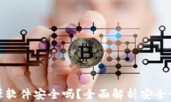 小狐钱包开源软件安全吗