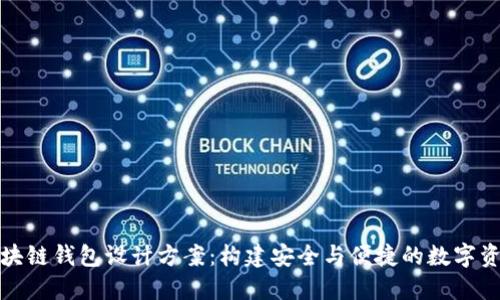 全面探索区块链钱包设计方案：构建安全与便捷的数字资产管理工具