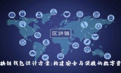 全面探索区块链钱包设计