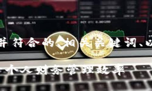 当然可以！以下是适合推广并符合的、相关关键词、以及详细的内容介绍和问题：

如何有效利用数字钱包提升个人财务管理效率
