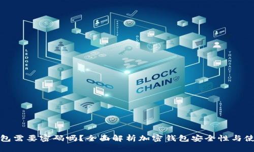 加密钱包需要密码吗？全面解析加密钱包安全性与使用技巧