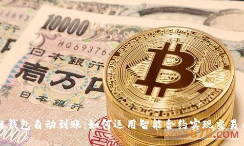 区块链钱包自动到账：如何运用智能合约实现交易自动化