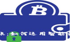 区块链钱包自动到账：如