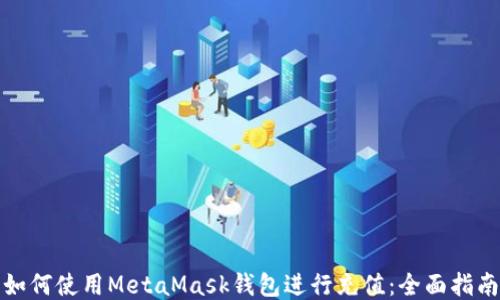 
如何使用MetaMask钱包进行充值：全面指南