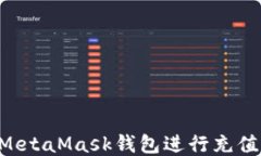 如何使用MetaMask钱包进行充