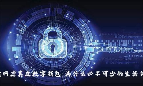 淘宝网店真皮数字钱包：为什么必不可少的生活伴侣？