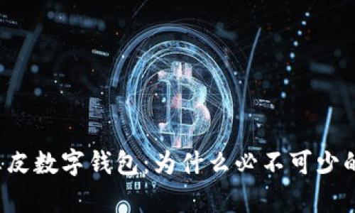 淘宝网店真皮数字钱包：为什么必不可少的生活伴侣？
