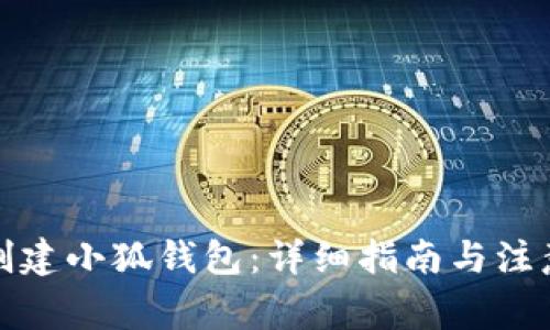 如何创建小狐钱包：详细指南与注意事项