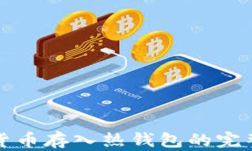 
加密货币存入热钱包的完整指南