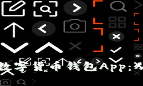 如何开发一款成功的数字货币钱包App：从零到上线的全面指南