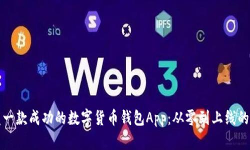 如何开发一款成功的数字货币钱包App：从零到上线的全面指南