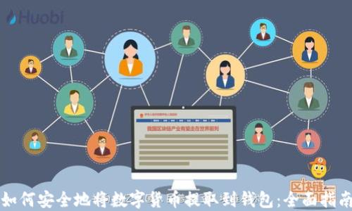 
如何安全地将数字货币提取到钱包：全面指南