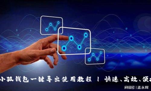  小狐钱包一键导出使用教程 | 快速、高效、便捷