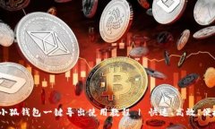  小狐钱包一键导出使用教