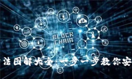 加密钱包安装方法图解大全：一步一步教你安全配置数字资产