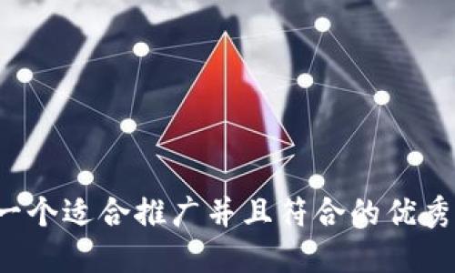 思考一个适合推广并且符合的优秀，放进
