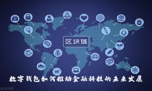 数字钱包如何推动金融科技的未来发展