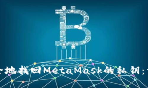 如何安全地找回MetaMask的私钥：详细指南