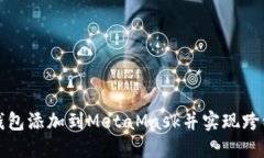 如何将TP钱包添加到MetaM