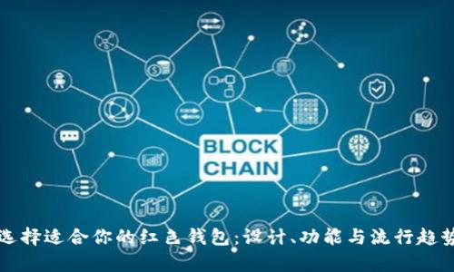 如何选择适合你的红色钱包：设计、功能与流行趋势分析