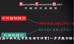 : 如何在小狐钱包中更改语