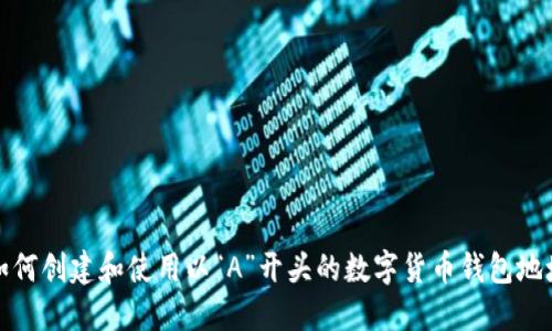 如何创建和使用以“A”开头的数字货币钱包地址