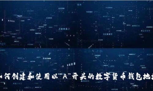 如何创建和使用以“A”开头的数字货币钱包地址
